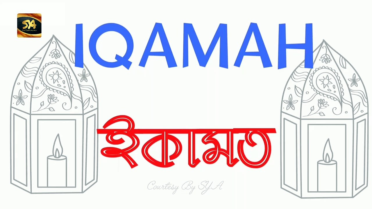 Iqamah Before Salah -  নামাজের ইকামত বাংলা |  SYA Channel