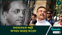 বাবাসাহেবকে শুধুই অপমান করেছে কংগ্রেস, বিজেপি তাঁকে ভারতরত্ন দিয়েছে: শুভেন্দু অধিকারী