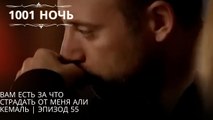 Вам есть за что страдать от меня Али Кемаль | | 1001 ночь - Эпизод 55