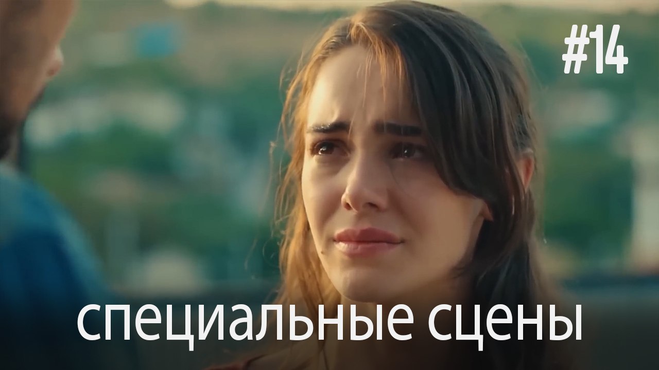 специальные сцены - Любовь заставляет плакать #14