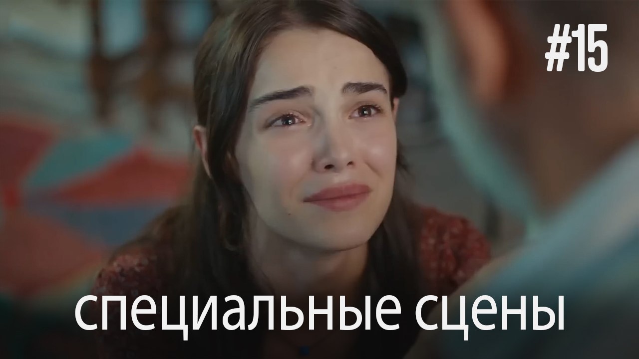 специальные сцены - Любовь заставляет плакать #15