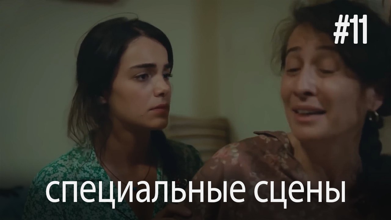 специальные сцены - Любовь заставляет плакать #11