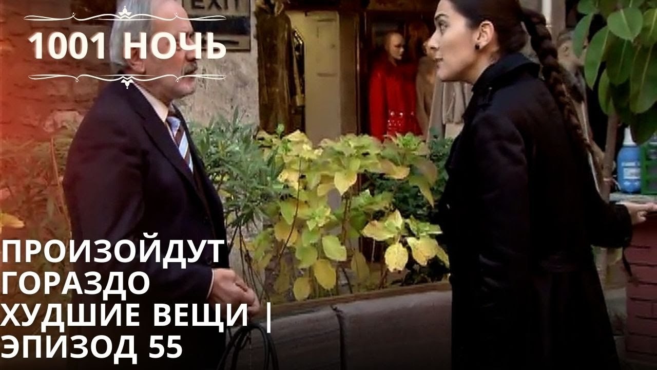 Произойдут гораздо худшие вещи | 1001 ночь - Эпизод 55