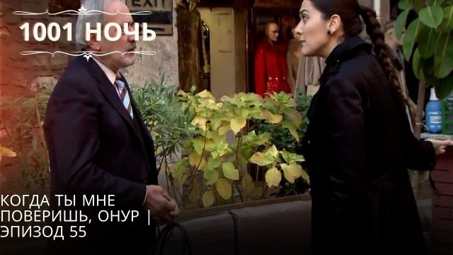 Когда ты мне поверишь, Онур | 1001 ночь - Эпизод 55
