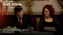 У Онура родилась дочь| 1001 ночь - Эпизод 55