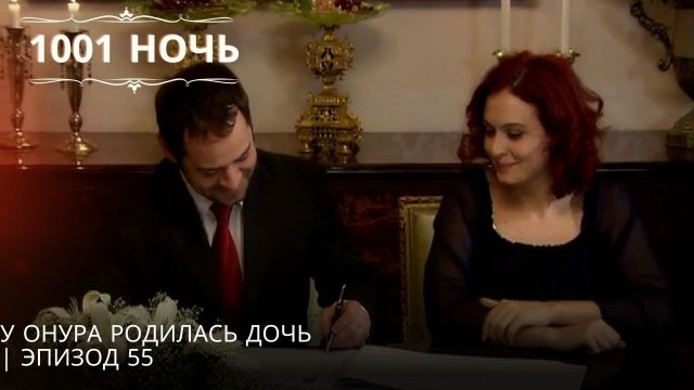 У Онура родилась дочь| 1001 ночь - Эпизод 55