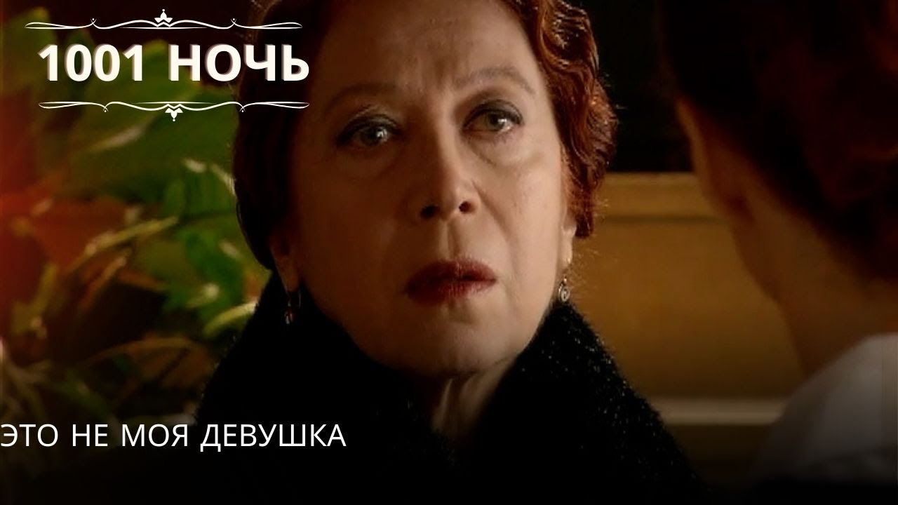 это не моя девушка| 1001 ночь - Эпизод 56