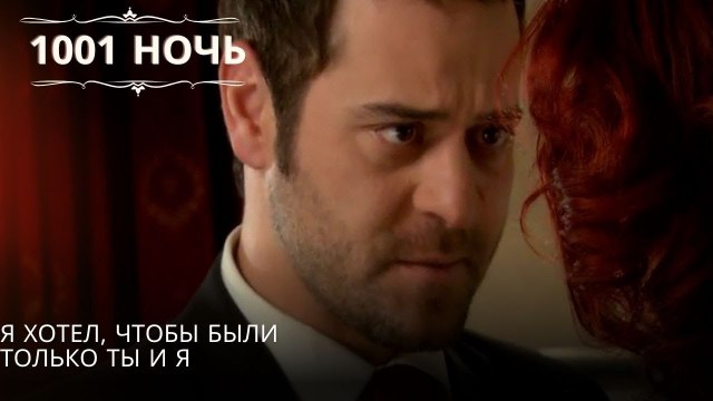 Я хотел, чтобы были только ты и я| 1001 ночь - Эпизод 56