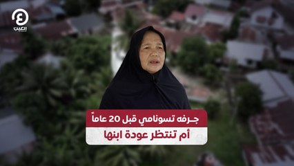 جرفه تسونامي قبل 20 عاماً أم تنتظر عودة ابنها