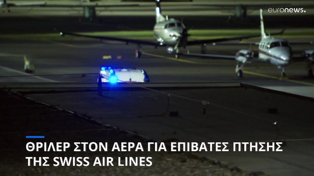 Θρίλερ στον αέρα για τους επιβάτες πτήσης της Swiss