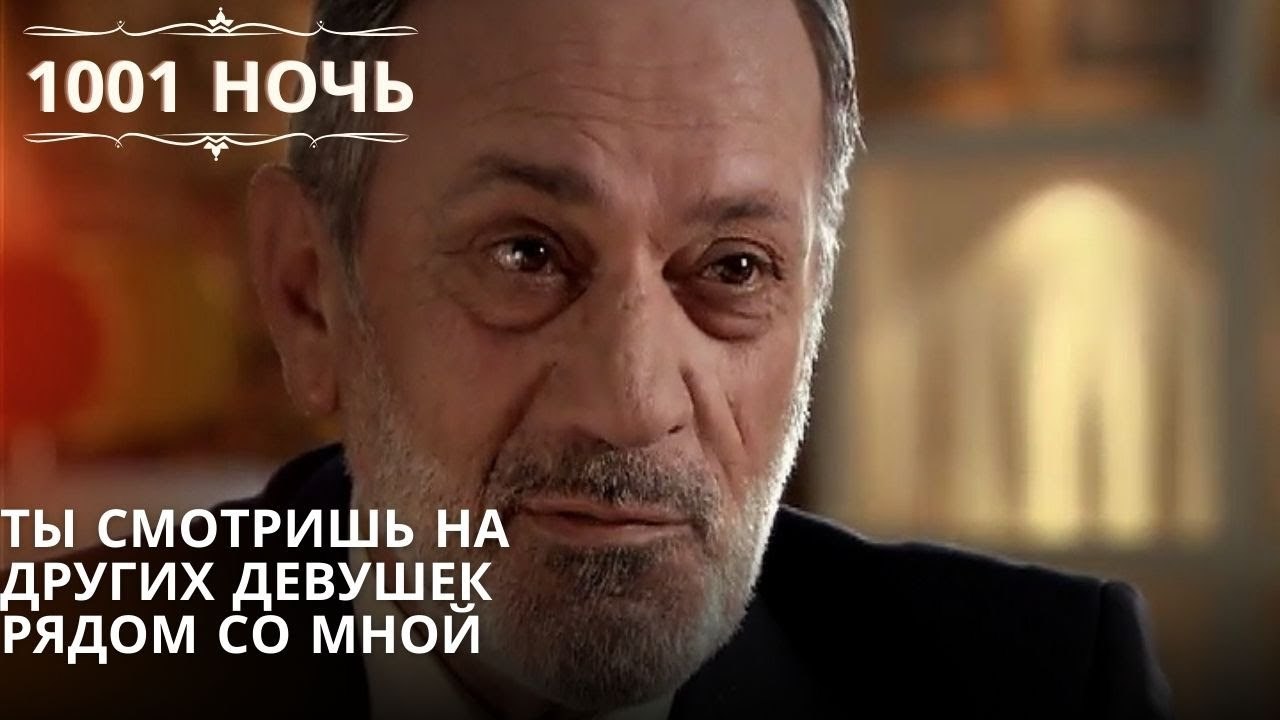 Ты смотришь на других девушек рядом со мной| 1001 ночь - Эпизод 56