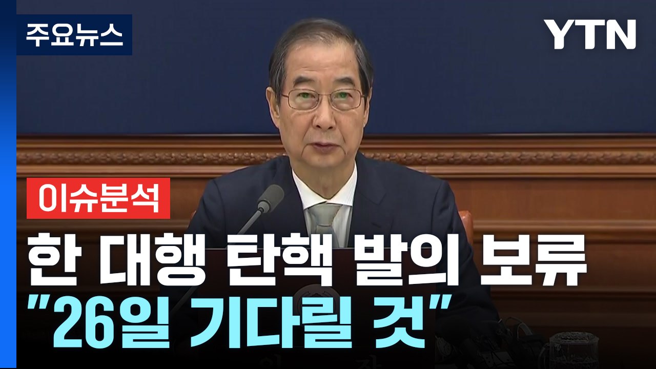 [이슈플러스] 민주당, 한 대행 탄핵 절차 착수...27일 표결 예정 / YTN