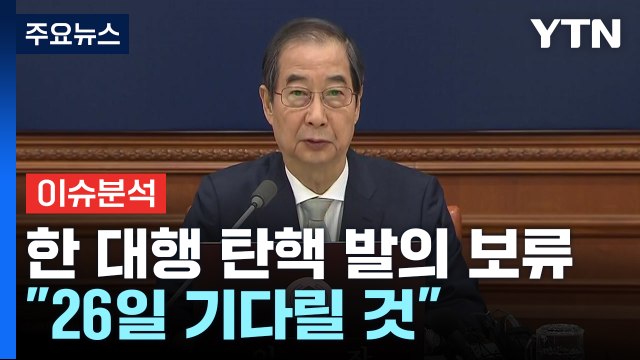[이슈플러스] 민주당, 한 대행 탄핵 절차 착수...27일 표결 예정 / YTN