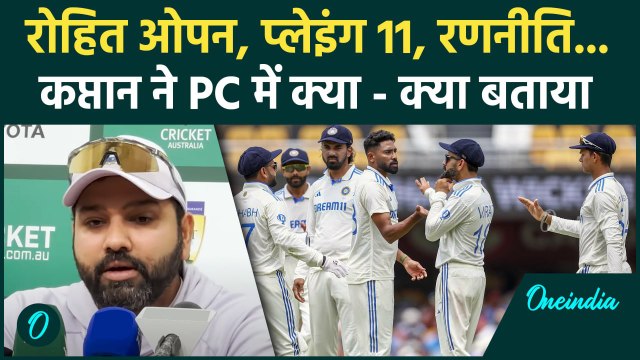 Rohit Sharma PC: MCG Test को लेकर रोहित ने प्रेस कांफ्रेंस में क्या बताया, देखें | वनइंडिया हिंदी