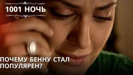 Почему Бенну стал популярен?| 1001 ночь - Эпизод 41