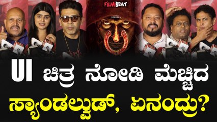 IU Celebrity Show ಯುಐ ಚಿತ್ರ ನೋಡಿ ಮೆಚ್ಚಿದ ಸ್ಯಾಂಡಲ್ವುಡ್ ತಾರೆಯರು.