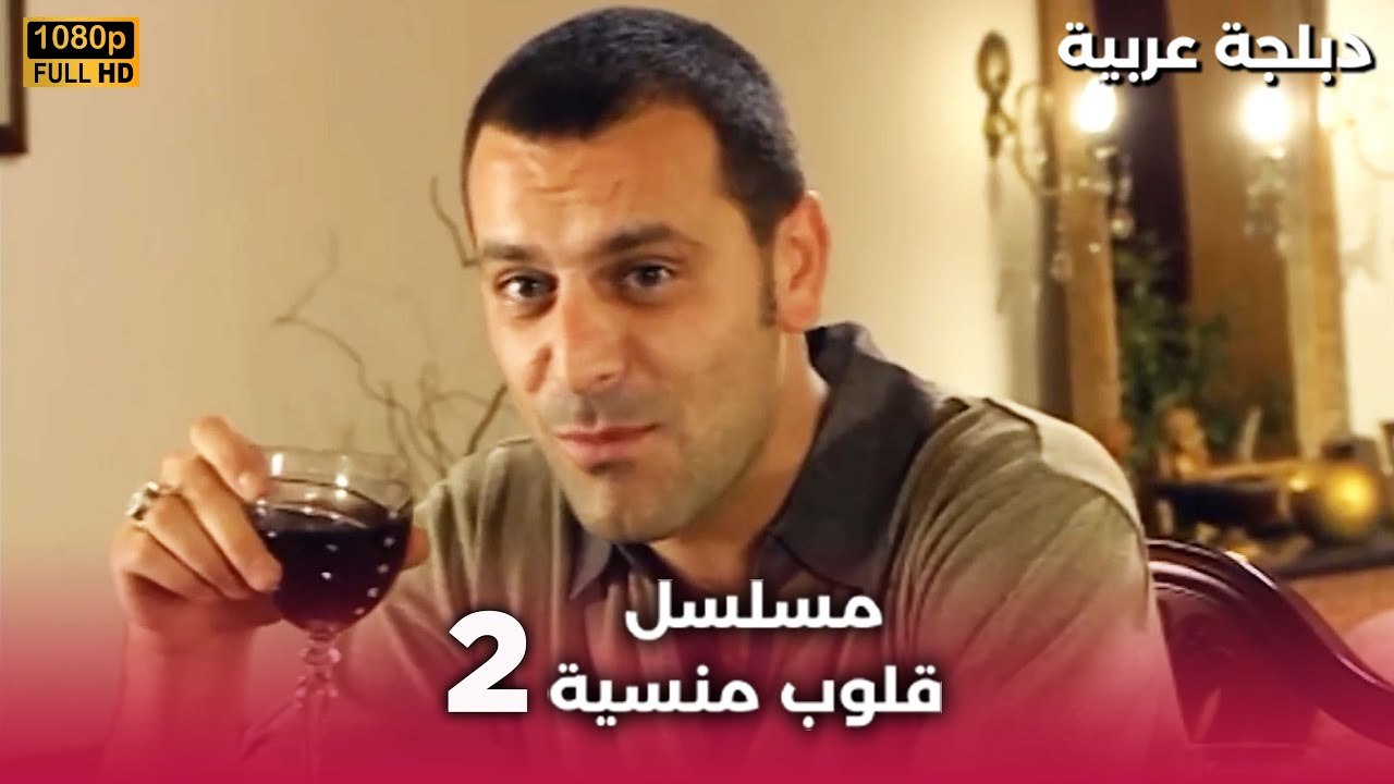 Bir İstanbul Masalı | مسلسل قلوب منسية  الحلقة 2 HD | مدبلجة العربية