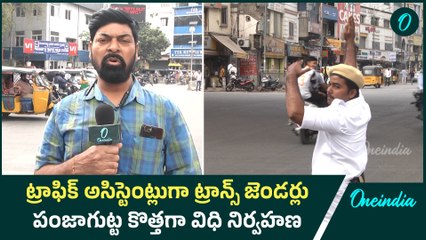 ట్రాఫిక్ అసిస్టెంట్లుగా ట్రాన్స్ జెండర్లు.. పంజాగుట్ట కొత్తగా విధి నిర్వహణ | Oneindia Telugu