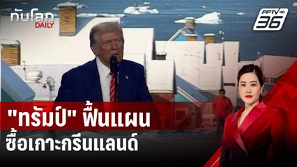 "ทรัมป์" ฟื้นแผนซื้อเกาะกรีนแลนด์ | ทันโลก DAILY | 24 ธ.ค. 67