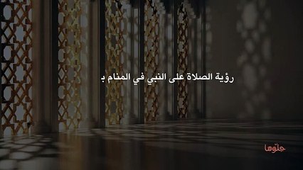 رؤية الصلاة على النبي في المنام بالتفصيل