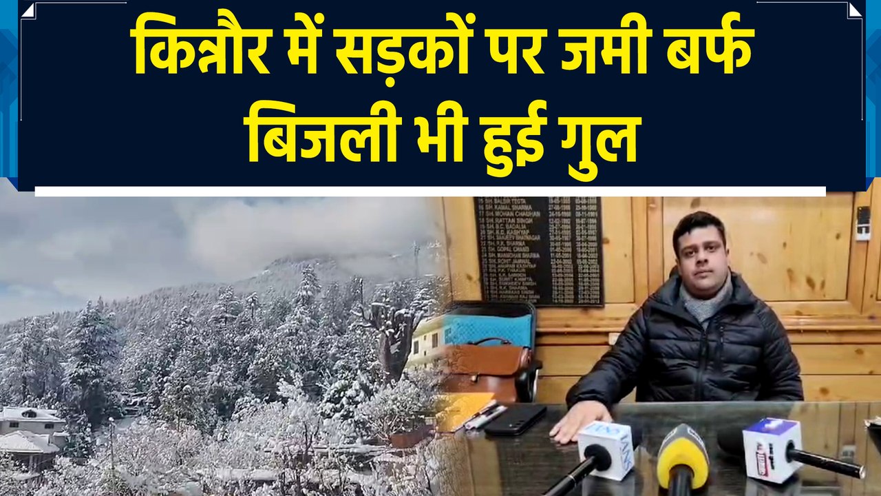 Kinnaur में Snowfall से जनजीवन हुआ अस्त व्यस्त, Tourists से सफर न करने की अपील