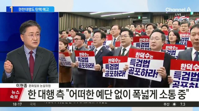 민주당, 한덕수 권한대행 탄핵안 발의 ‘일단 보류’