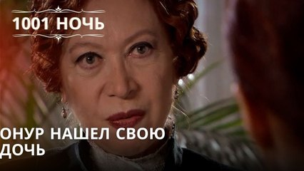 Онур нашел свою дочь| | 1001 ночь - Эпизод 57