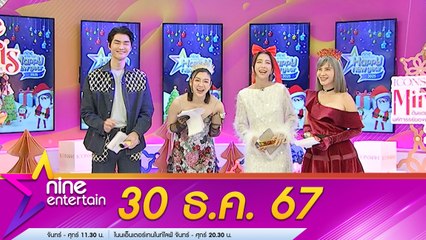 9Entertain HNY Charity Party 2025 | EP [1/3] 30 ธ.ค.67