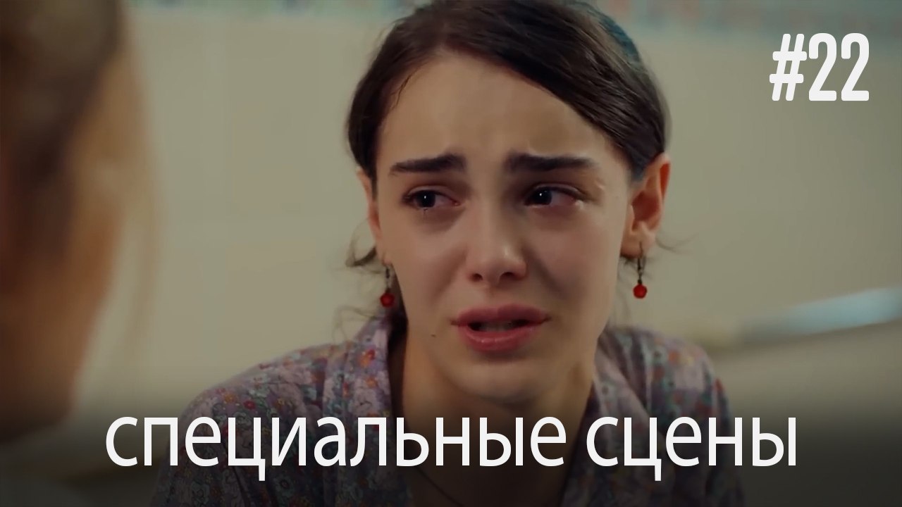 специальные сцены - Любовь заставляет плакать #22