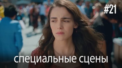 специальные сцены - Любовь заставляет плакать #21