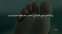 رؤية قطع إصبع القدم في المنام وحلم قطع أصابع الرجل