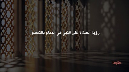 رؤية الصلاة على النبي في المنام بالتفصيل