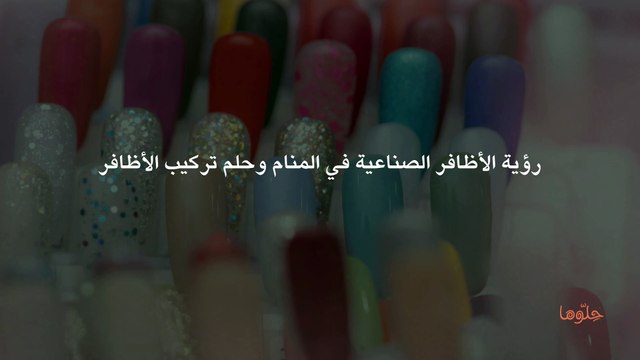 رؤية الأظافر الصناعية في المنام وحلم تركيب الأظافر