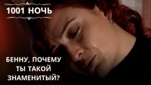 Бенну, почему ты такой знаменитый?| 1001 ночь - Эпизод 42