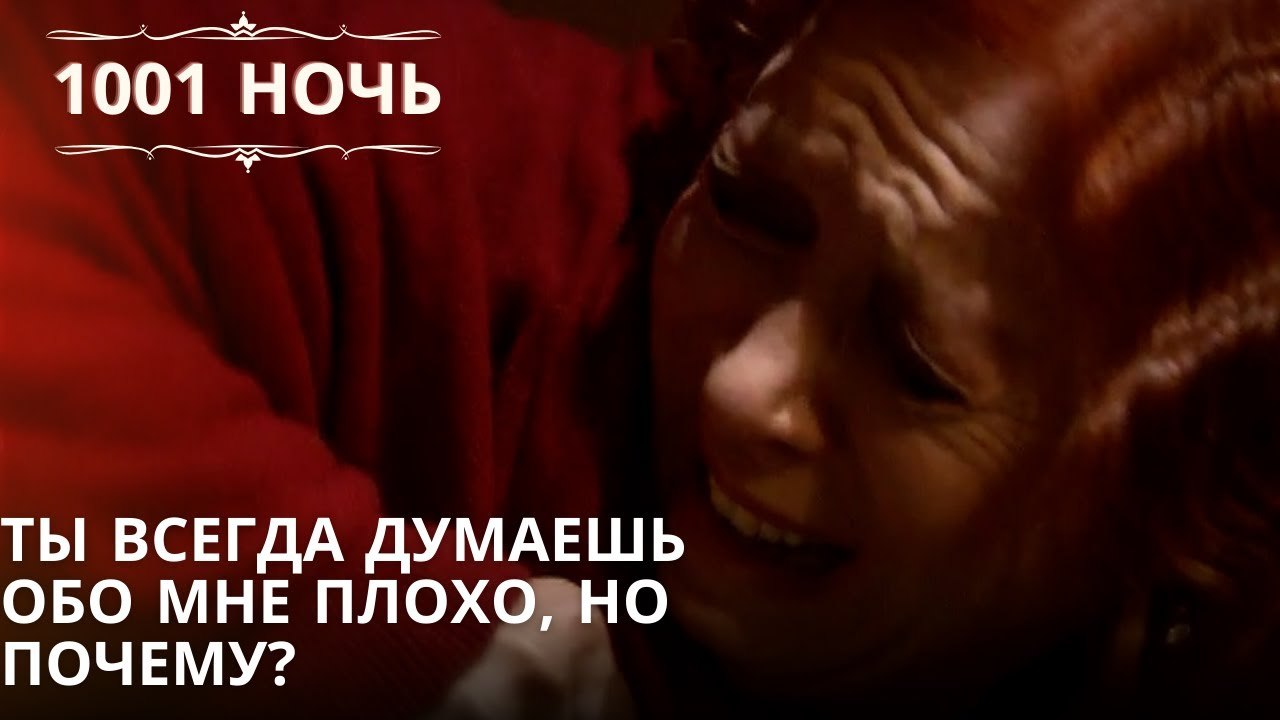 Ты всегда думаешь обо мне плохо, но почему?| 10...