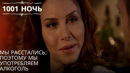 Мы расстались, поэтому мы употребляем алкоголь| 1001 ночь - Эпизод 42