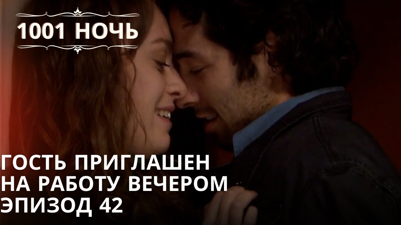 Гость приглашен на работу вечером Эпизод 42| 1001 ночь - Эпизод 42