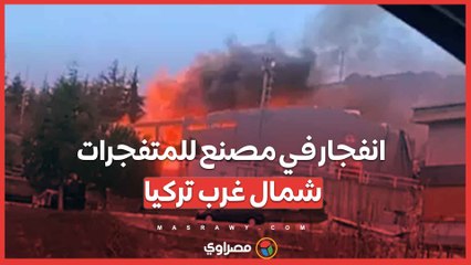 انفجار في مصنع للمتفجرات شمال غرب تركيا…ماذا حدث؟