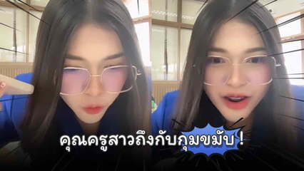 ครูเจอเหตุการณ์สุดฮาเมื่อโทรหาผู้ปกครอง 😅