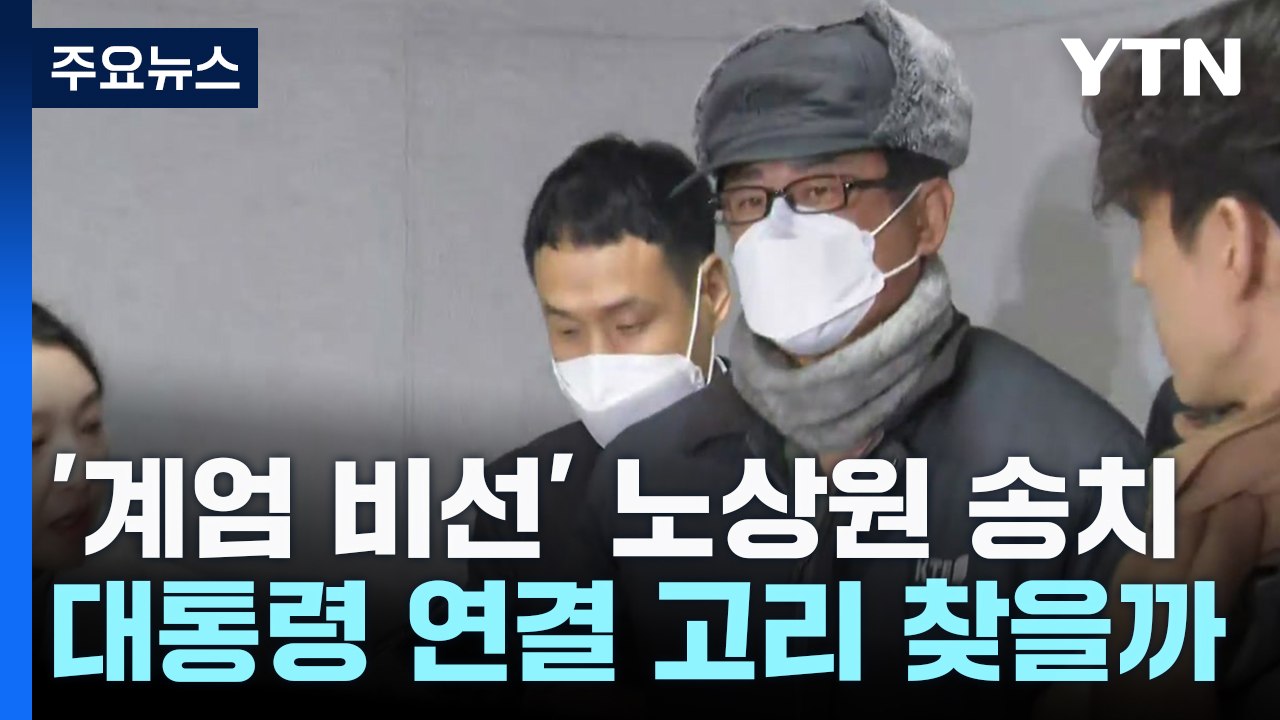 '계엄 비선' 노상원 송치...대통령 연결 고리 찾을까 / YTN