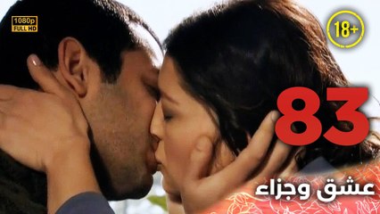 Aşk ve Ceza | عشق وجزاء 83 - دبلجة عربية | غير خاضعة للرقابة FULL HD