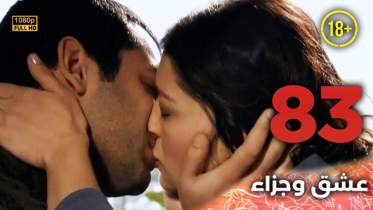Aşk ve Ceza | عشق وجزاء 83 - دبلجة عربية | غير خاضعة للرقابة FULL HD