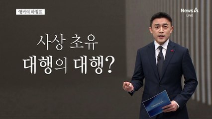 [앵커의 마침표]책임 정치가 필요할 때