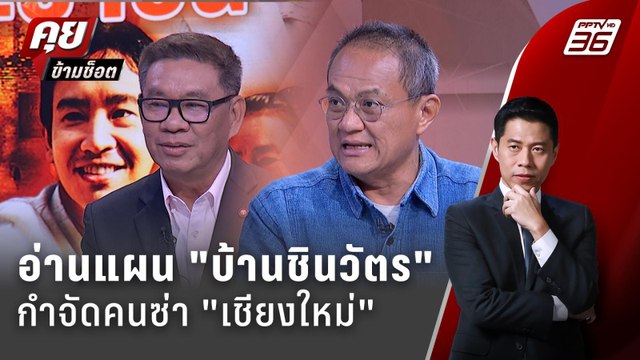 Exclusive Talk | ชินวัตร ล็อกเป้า เจาะแผนกำจัดคนซ่า สนามเชียงใหม่ | คุยข้ามช็อต