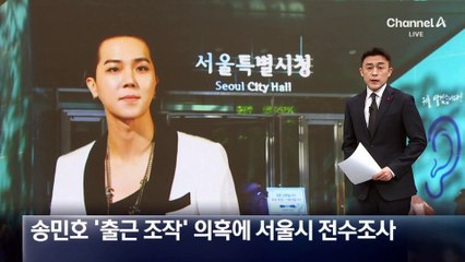 송민호 ‘출근 조작’ 의혹에 서울시 전수조사
