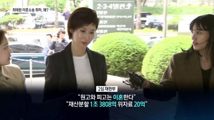 이혼소송 취하서 낸 최태원, 이유는?
