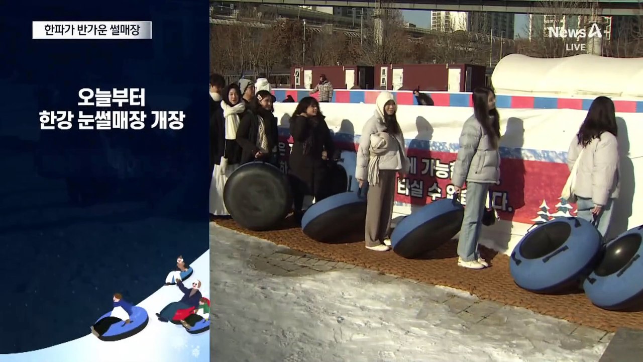 한강공원 눈썰매장 개장…2월까지 운영