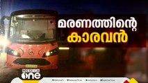 കില്ലർ 'മോണോക്സൈഡ്'; കാരവനിൽ മരിച്ചവരുടെ പോസ്റ്റ്‌മോർട്ടം പൂർത്തിയായി