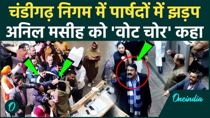 Chandigarh Municipal Corporation में जोरदार हाथापाई, मारपीट की नौबत, Video Viral | वनइंडिया हिंदी