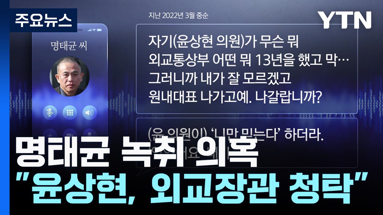 "윤상현, 명태균에 외교 장관 청탁 의혹"..."낭설" 반박 / YTN